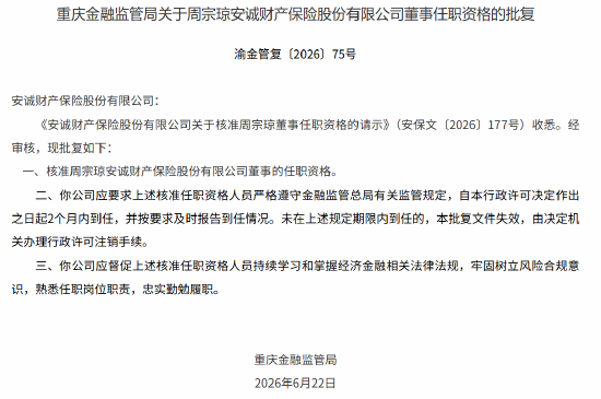 湖南在线:书亦烧仙草-周宗琼获批出任安诚财险董事