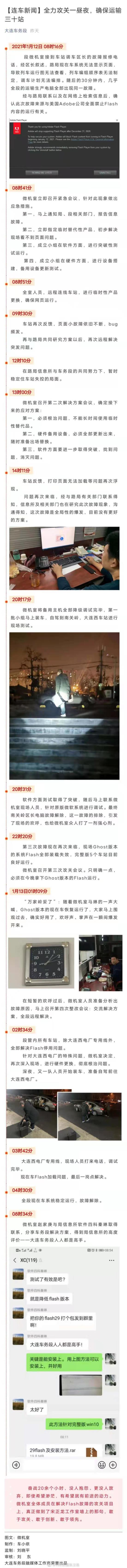 大连车务段昼夜攻关恢复Flash运行 此前Adobe曾提示企业尽早停用