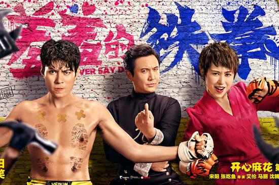 《羞羞的铁拳》海报