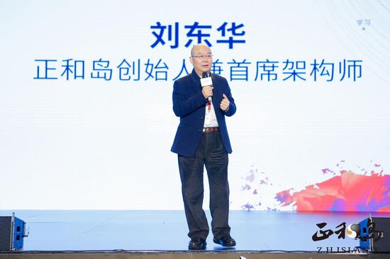 刘东华 正和岛创始人兼首席架构师