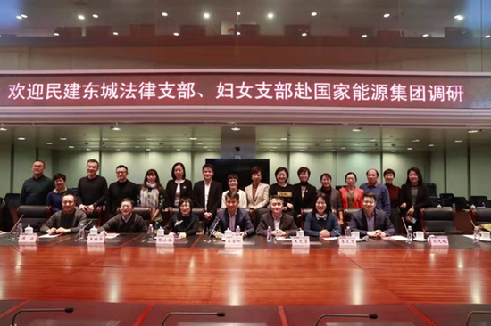 民建东城调研团赴国家能源投资集团调研