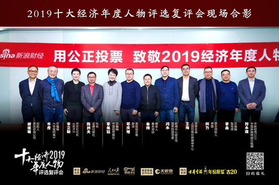 图注：“2019十大经济年度人物评选”复评会评委现场合影