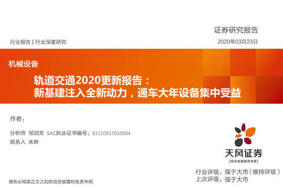 天风证券：新基建注入全新动力 轨道交通设备集中受益