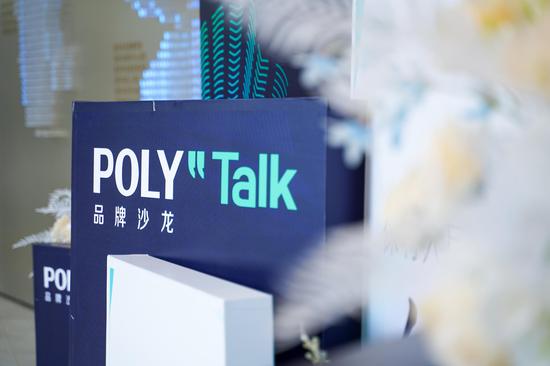 Poly Talk品牌沙龙