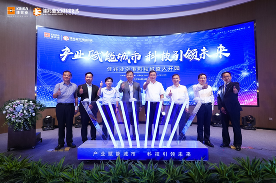 佳兆业空港科技城盛大开园 创新企业入驻打造智慧新城