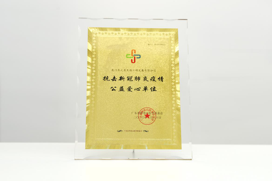 图：钟南山医学基金会颁给燕之屋公益爱心单位证书