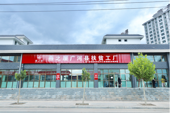 飞越山海，扎根广河，燕之屋广河县扶贫工厂二期正式开工！