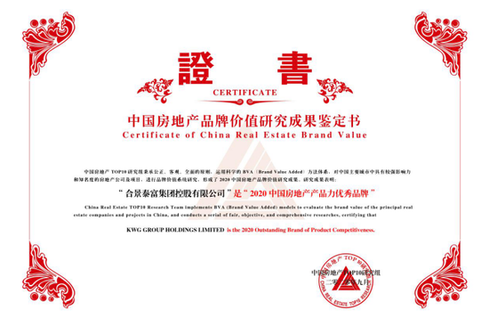 图：合景泰富集团荣获“2020中国房地产产品力优秀品牌”