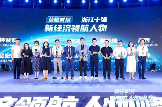 布局未来 领航趋势：新经济领航人物峰会在杭举行