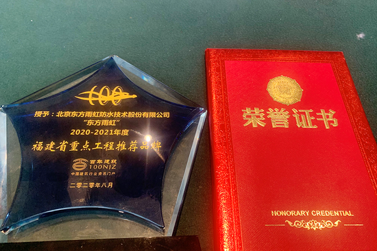 东方雨虹获“2020-2021年度福建省重大工程推荐品牌奖”