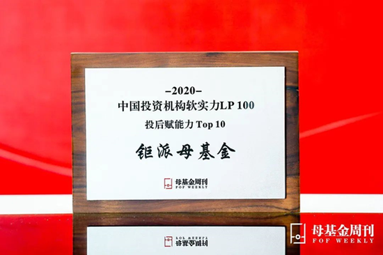 ▲ 钜派母基金获“投后赋能力Top 10” 图片来源:母基金周刊