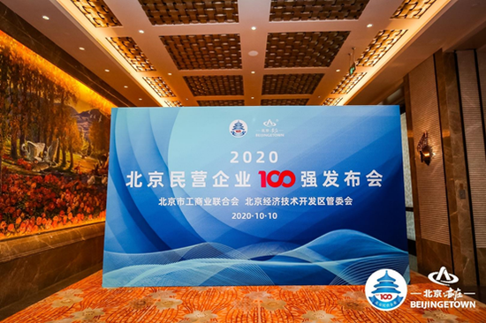 永辉超市上榜2020北京民企百强