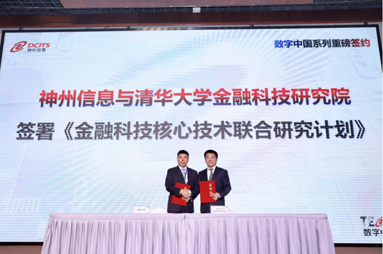 神州信息高级副总裁 赵文甫（左） 清华大学金融科技研究院副院长 薛正华（右）