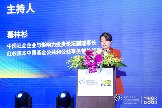 闭幕论坛主持人、红杉资本中国基金公共和公益事务部总经理、社企论坛副理事长慕林杉