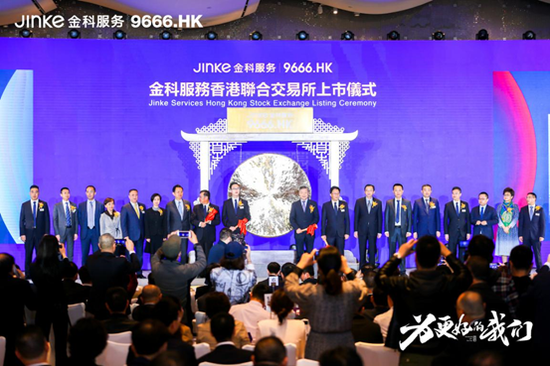 敲钟香港联交所，金科服务的情怀与使命