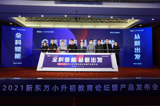 2021新东方北京小初升学教育论坛暨产品发布会全科赋能，从新出发