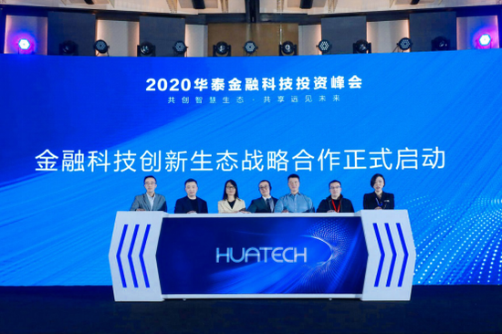 峰会上，华泰证券与五家企业代表正式开启金融科技创新生态战略合作
