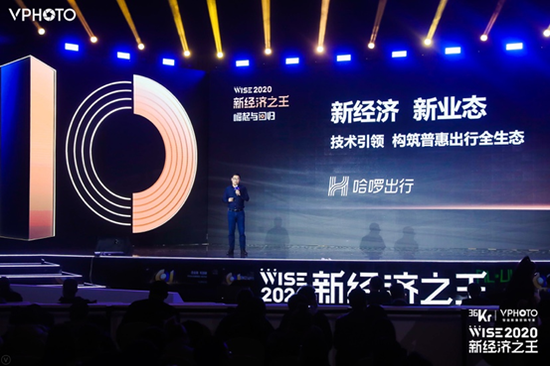 哈啰出行亮相WISE2020新经济之王峰会 共话新经济未来