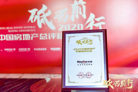 2020中国房地产总评榜揭晓 荣盛发展获年度领军企业