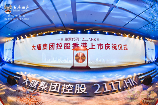 大唐地产今日登陆港交所 揭开跨越发展新篇章