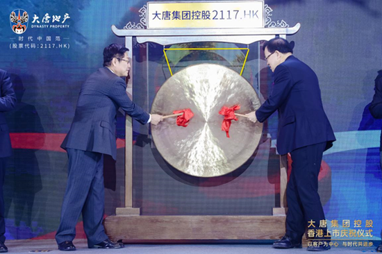 大唐地产今日登陆港交所 揭开跨越发展新篇章