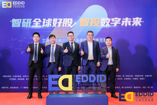《智研全球好股 智投数字未来》艾德媒体见面会圆满成功！