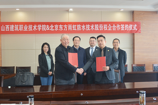 东方雨虹(ORIENTAL YUHONG)与山西建筑职业技术学院开展校企合作