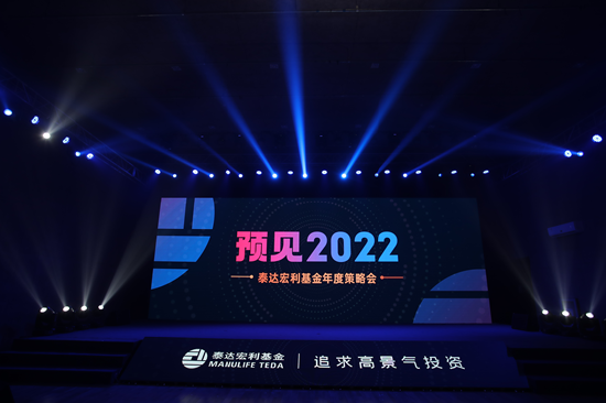 “泰达宏利基金2022年度策略会：解码2022新能源、军工、硬科技等高景气赛道投资