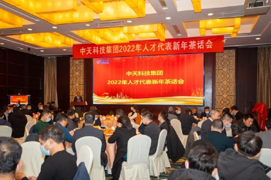 “打造人才聚集高地|中天举行2022年人才代表新年茶话会