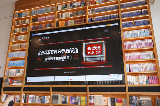 “一司一省一高校”投教系列——博时老友记长沙场圆满完成