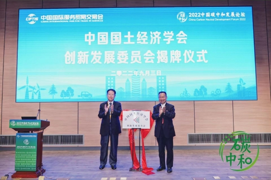 中国国土经济学会创新发展委员会在京揭牌