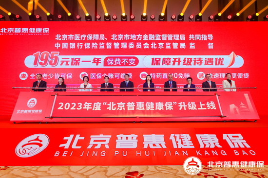 2023年度“北京普惠健康保”认真上线