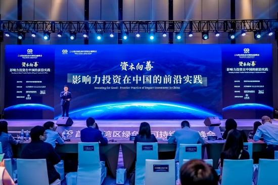 探寻影响力投资的前沿实践，首届大湾区绿色和可持续金融峰会闭幕