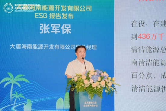 大唐海南能源副总经理张军保介绍发布《大唐海南能源开发有限公司ESG报告》