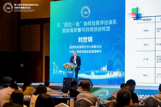 国务院发展研究中心原副主任刘世锦出席并发表主旨演讲：《以“四位一体”协同发展评估体系助推高质量可持续绿色转型》