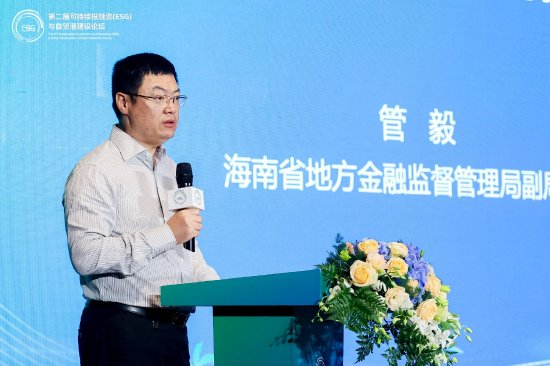 绿色发展与海南自贸港建设论坛：海南省地方金融监督管理局副局长管毅出席并发表主旨演讲