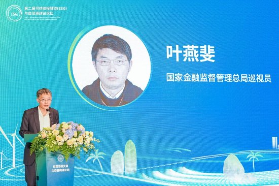 国家金融监督管理总局巡视员叶燕斐：探索碳金融稳健发展 推动碳市场进一步稳步扩大