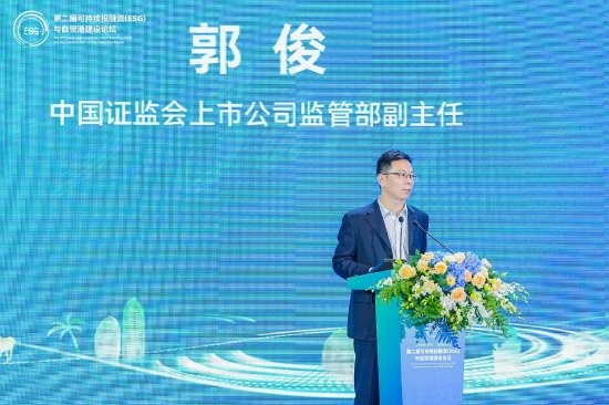 证监会上市公司监管部副主任郭俊：《推进上市公司可持续信息披露制度建设》