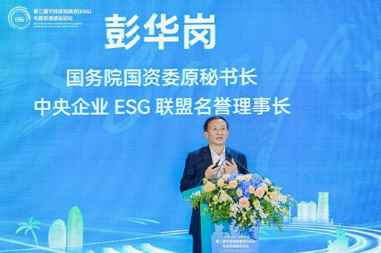 第二届可持续投融资（ESG）与自贸港建设论坛：国务院国资委原秘书长彭华岗出席并发表主旨演讲