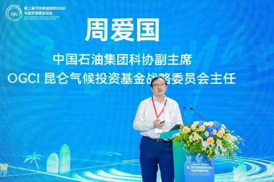 中国石油集团科协副主席周爱国出席并发表主旨演讲：《气候投融资与ESG赋能》