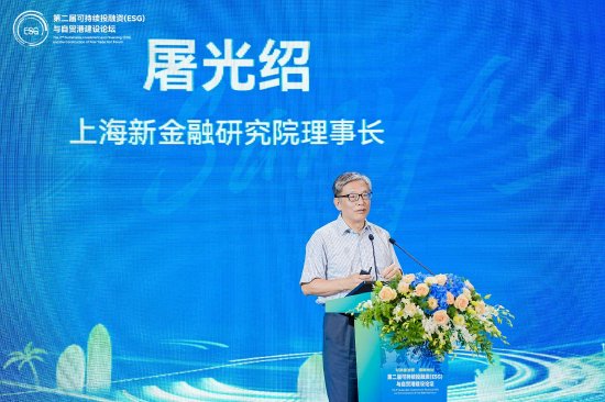 上海新金融研究院理事长屠光绍：中国ESG发展进入2.0版