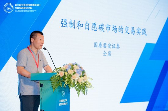 国泰君安证券FICC碳金融业务负责人仝岩：《强制和自愿碳市场的交易实践》