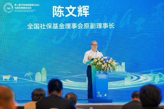 全国社保基金理事会原副理事长陈文辉出席并发表主旨演讲：《绿色金融助力产业转型升级的几点思考》