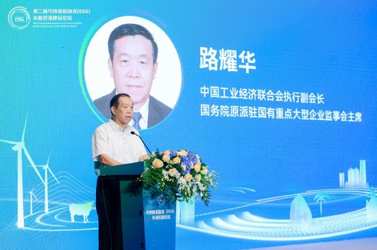 如何抢占百万亿绿色低碳转型市场先机？中国工业经济联合会路耀华：强化ESG发展是重要方向