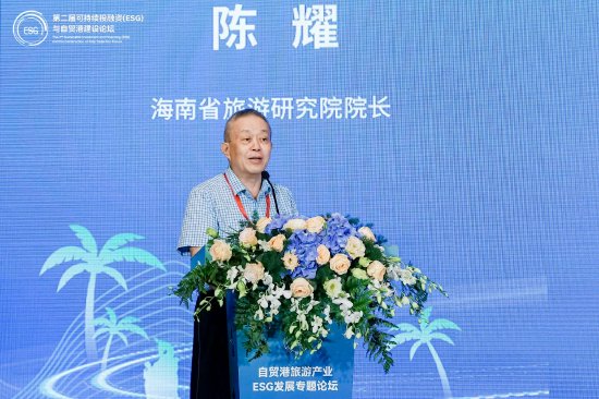 自贸港旅游产业ESG发展专题论坛：海南省旅游研究院院长陈耀出席并发表主旨演讲