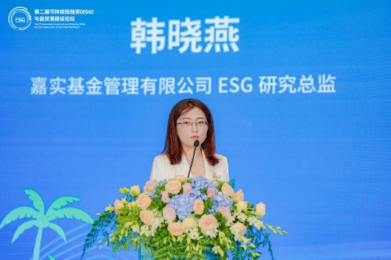 ESG评价与投融资论坛：嘉实基金ESG研究总监韩晓燕出席并发表主旨演讲