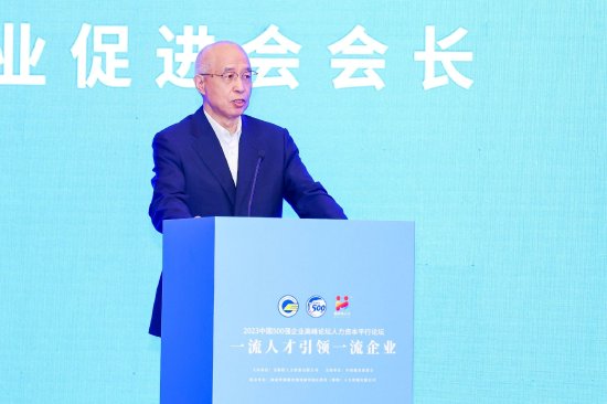 中国就业促进会张小建：中国企业要做大做强，一定要激发人力资源的强大动力