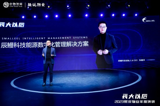 辰鳗科技CEO朱越洋：辰鳗科技助力物业企业加快构建商业能源新生态