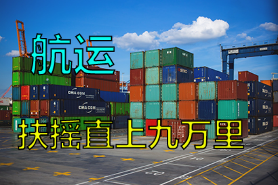 【中粮视点】航运:扶摇直上九万里
