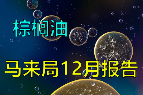 【中粮视点】棕榈油:马来局12月报告